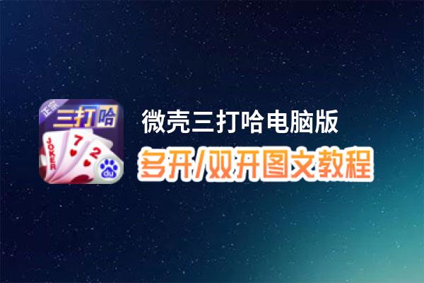 微壳三打哈怎么双开、多开？微壳三打哈双开、多开管理器使用图文教程