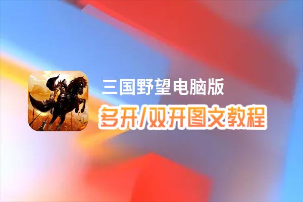 三国野望怎么双开、多开？三国野望双开、多开管理器使用图文教程