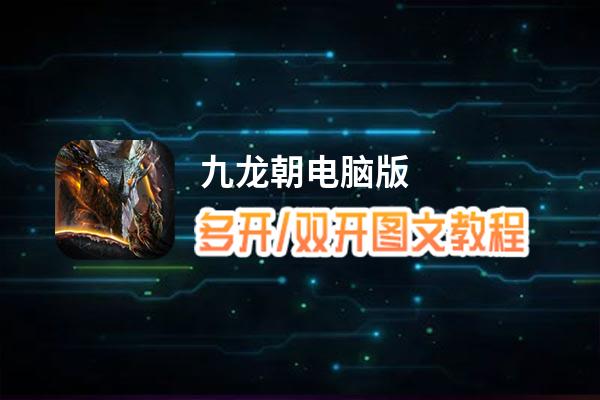 九龙朝怎么双开、多开？九龙朝双开、多开管理器使用图文教程