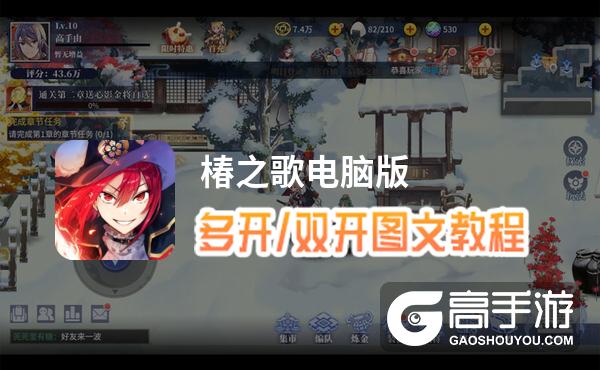 椿之歌怎么双开、多开？椿之歌双开助手工具下载安装教程