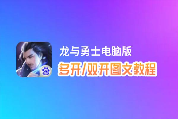 龙与勇士怎么双开、多开？龙与勇士双开助手工具下载安装教程