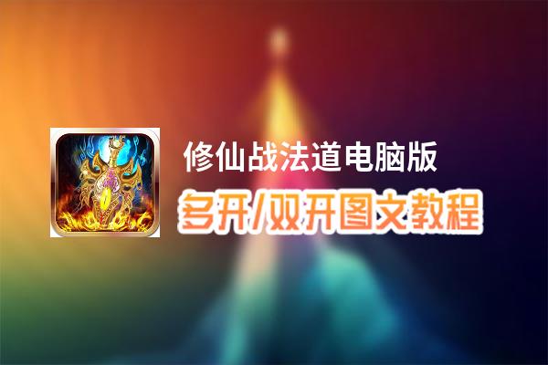 修仙战法道怎么双开、多开？修仙战法道双开、多开管理器使用图文教程