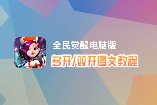 全民觉醒怎么双开、多开？全民觉醒双开助手工具下载安装教程