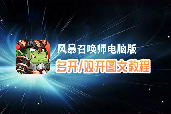 风暴召唤师怎么双开、多开？风暴召唤师双开助手工具下载安装教程