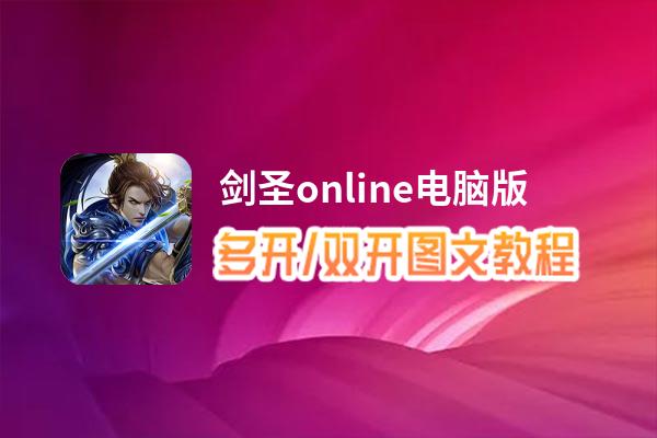 剑圣online怎么双开、多开？剑圣online双开、多开管理器使用图文教程