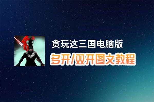 贪玩这三国怎么双开、多开？贪玩这三国双开、多开管理器使用图文教程