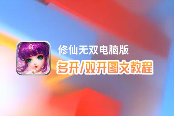 修仙无双怎么双开、多开？修仙无双双开助手工具下载安装教程