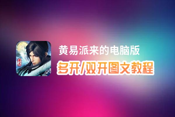 黄易派来的怎么双开、多开？黄易派来的双开助手工具下载安装教程
