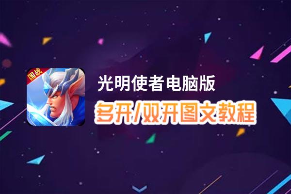 光明使者怎么双开、多开？光明使者双开助手工具下载安装教程