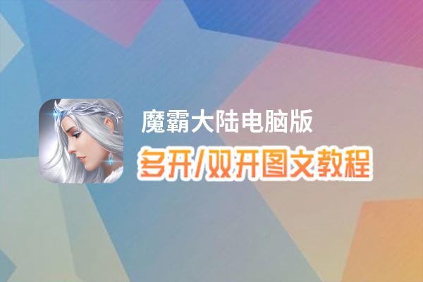 魔霸大陆怎么双开、多开？魔霸大陆双开助手工具下载安装教程