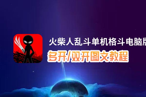 火柴人乱斗单机格斗怎么双开、多开？火柴人乱斗单机格斗双开助手工具下载安装教程