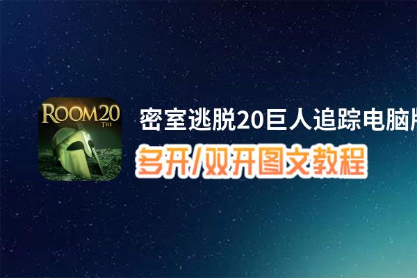 密室逃脱20巨人追踪怎么双开、多开？密室逃脱20巨人追踪双开助手工具下载安装教程