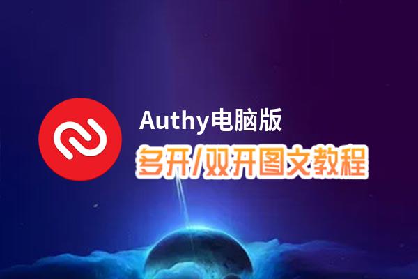 Authy怎么双开、多开？Authy双开、多开管理器使用图文教程