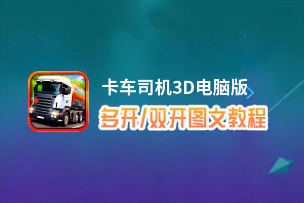卡车司机3D怎么双开、多开？卡车司机3D双开助手工具下载安装教程