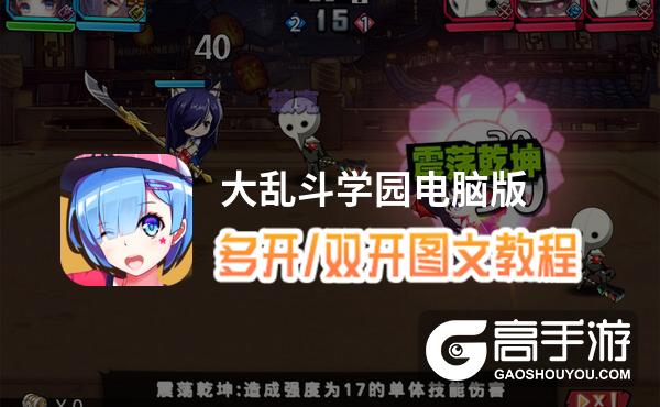 大乱斗学园怎么双开、多开？大乱斗学园双开助手工具下载安装教程