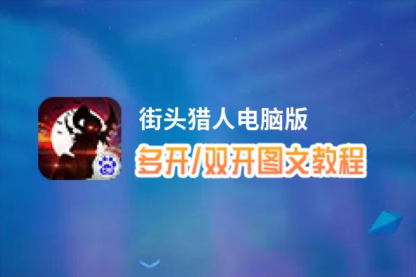 街头猎人怎么双开、多开？街头猎人双开助手工具下载安装教程
