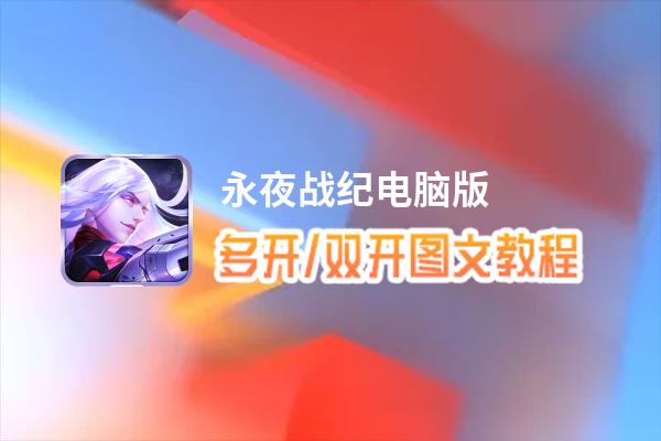 永夜战纪怎么双开、多开？永夜战纪双开助手工具下载安装教程