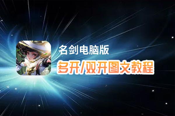 名剑怎么双开、多开？名剑双开助手工具下载安装教程