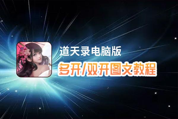 道天录怎么双开、多开？道天录双开助手工具下载安装教程