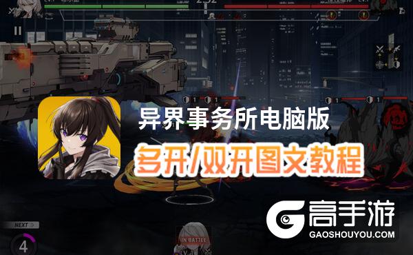 异界事务所怎么双开、多开？异界事务所双开助手工具下载安装教程