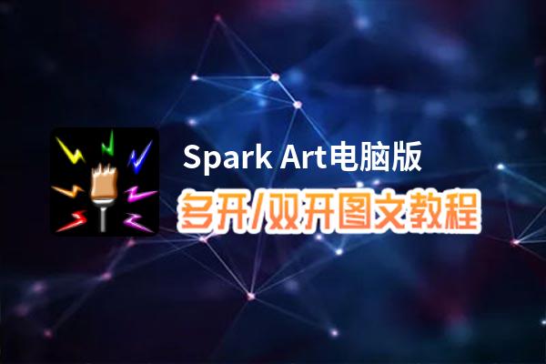 Spark Art怎么双开、多开？Spark Art双开、多开管理器使用图文教程