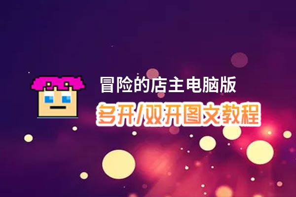 冒险的店主怎么双开、多开？冒险的店主双开助手工具下载安装教程