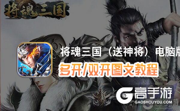 将魂三国（送神将）怎么双开、多开？将魂三国（送神将）双开助手工具下载安装教程