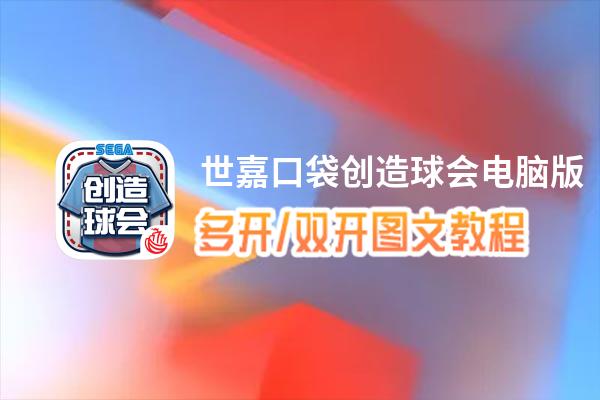 世嘉口袋创造球会怎么双开、多开？世嘉口袋创造球会双开助手工具下载安装教程