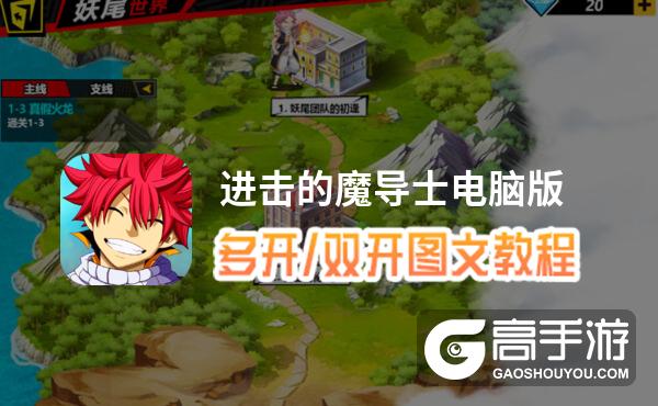 进击的魔导士怎么双开、多开？进击的魔导士双开助手工具下载安装教程