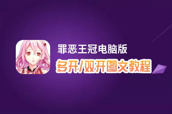 罪恶王冠怎么双开、多开？罪恶王冠双开助手工具下载安装教程