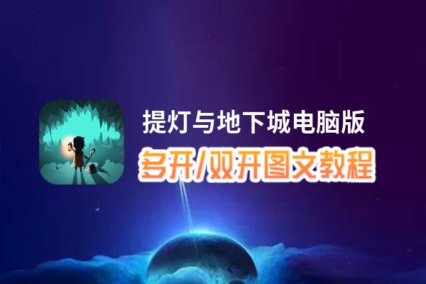 提灯与地下城怎么双开、多开？提灯与地下城双开助手工具下载安装教程