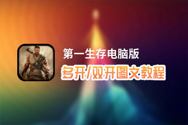 第一生存怎么双开、多开？第一生存双开助手工具下载安装教程