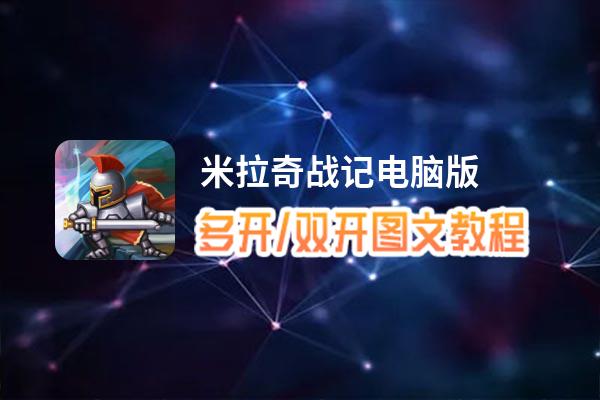 米拉奇战记怎么双开、多开？米拉奇战记双开助手工具下载安装教程