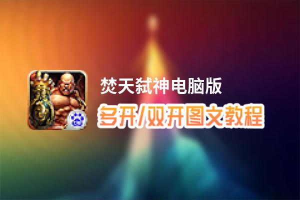 焚天弑神怎么双开、多开？焚天弑神双开助手工具下载安装教程