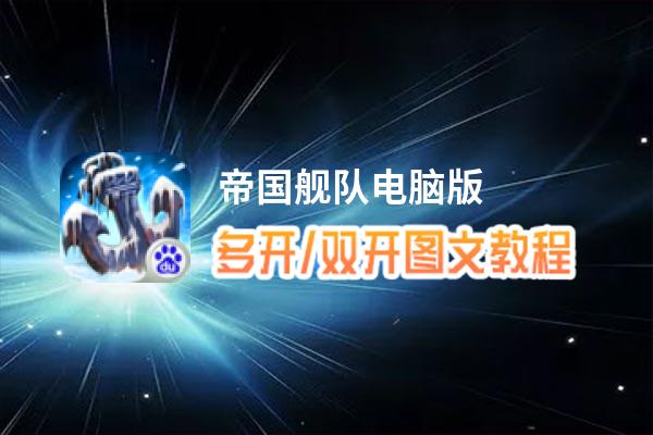 帝国舰队怎么双开、多开？帝国舰队双开助手工具下载安装教程