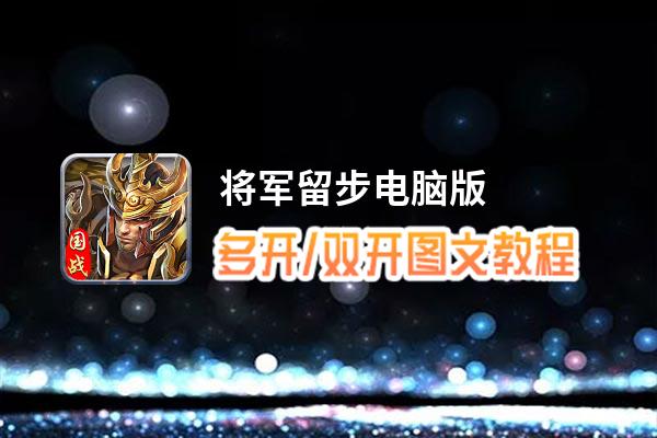 将军留步怎么双开、多开？将军留步双开助手工具下载安装教程