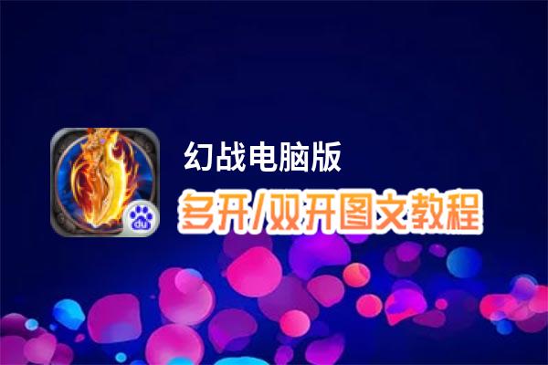 幻战怎么双开、多开？幻战双开助手工具下载安装教程