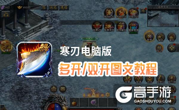 寒刃怎么双开、多开？寒刃双开助手工具下载安装教程