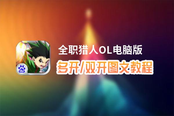 全职猎人OL怎么双开、多开？全职猎人OL双开助手工具下载安装教程