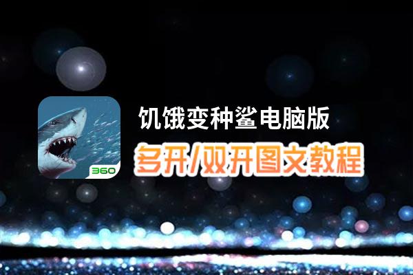 饥饿变种鲨怎么双开、多开？饥饿变种鲨双开、多开管理器使用图文教程