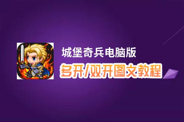 城堡奇兵怎么双开、多开？城堡奇兵双开助手工具下载安装教程
