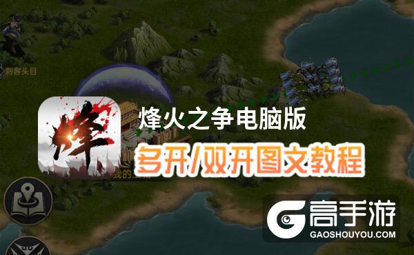 烽火之争怎么双开、多开？烽火之争双开助手工具下载安装教程