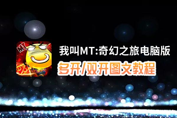 我叫MT:奇幻之旅怎么双开、多开？我叫MT:奇幻之旅双开助手工具下载安装教程
