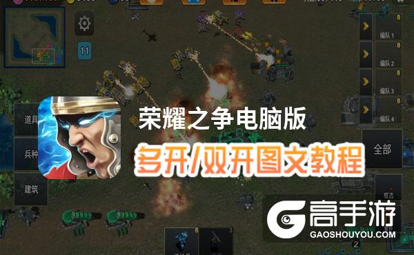 荣耀之争怎么双开、多开？荣耀之争双开助手工具下载安装教程