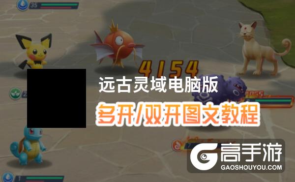 远古灵域怎么双开、多开？远古灵域双开助手工具下载安装教程