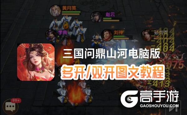 三国问鼎山河怎么双开、多开？三国问鼎山河双开助手工具下载安装教程