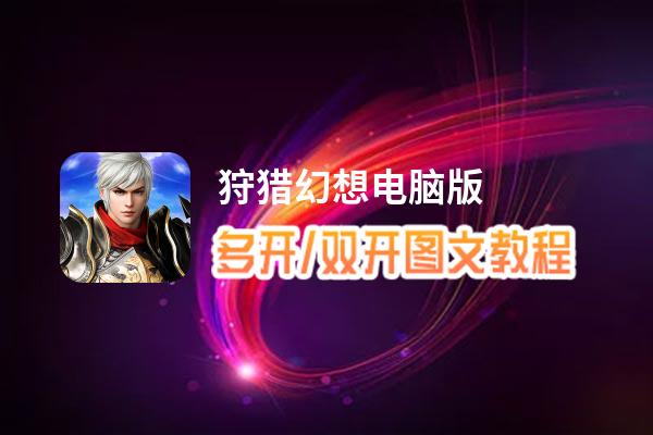 狩猎幻想怎么双开、多开？狩猎幻想双开助手工具下载安装教程