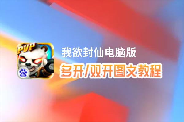 我欲封仙怎么双开、多开？我欲封仙双开助手工具下载安装教程