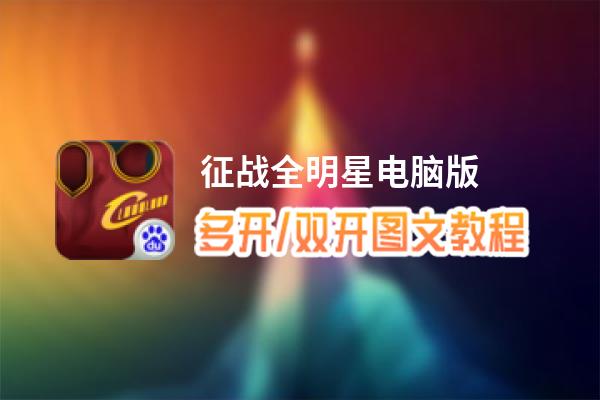 征战全明星怎么双开、多开？征战全明星双开助手工具下载安装教程