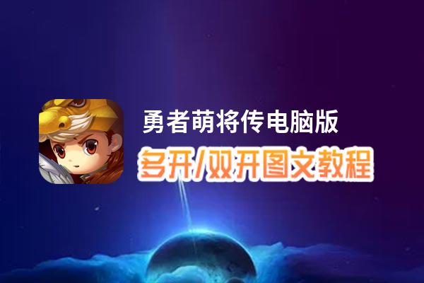 勇者萌将传怎么双开、多开？勇者萌将传双开助手工具下载安装教程